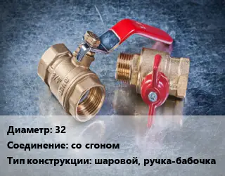 Кран металлический 32 со сгоном шаровой, ручка-бабочка